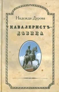 Кавалерист-девица - Дурова Надежда