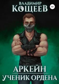Аркейн. Ученик Ордена - Кощеев Владимир