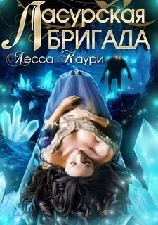 Ласурская бригада - Каури Лесса