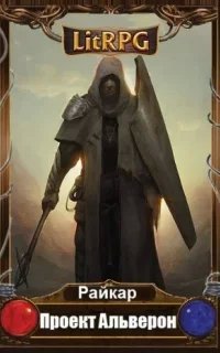 Альверон 1. Проект Альверон - Райкар