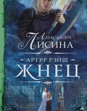 Артур Рэйш 5. Жнец - Александра Лисина