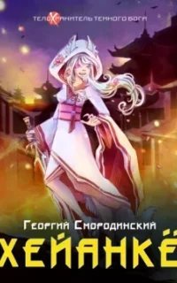 Телохранитель темного бога 5. Хейанкё - Георгий Смородинский