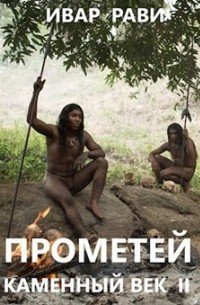 Прометей 2 Каменный век 2 - Ивар Рави