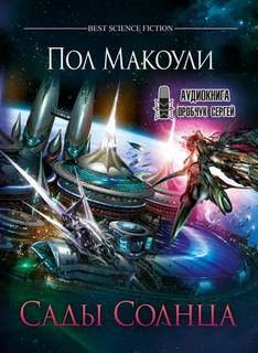 Сады Солнца - Макоули Пол