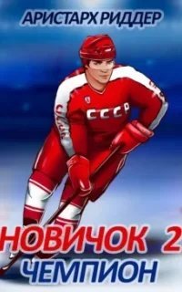 Центрфорвард 2. Новичок 2. Чемпион - Аристарх РиддерModule deactivated. Code #2 DB mismatch.