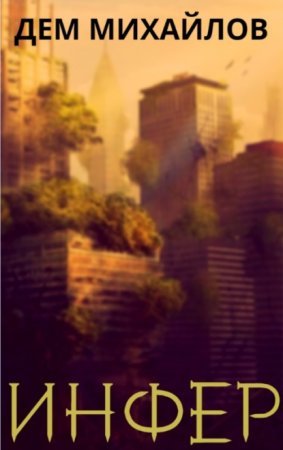 Инфериор 1. Дем Михайлов