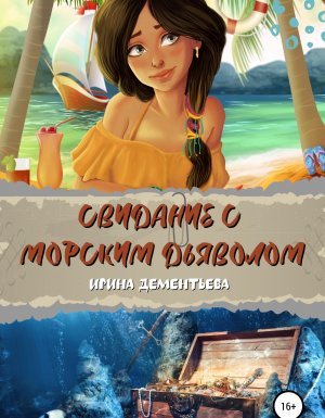 Детектив поневоле 2. Свидание с морским дьяволом - Ирина Дементьева