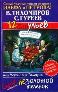12 ульев, или Легенда о Тампуке - Тихомиров Валерий, Гуреев Сергей