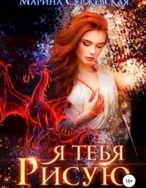 Я тебя рисую - Марина Суржевская