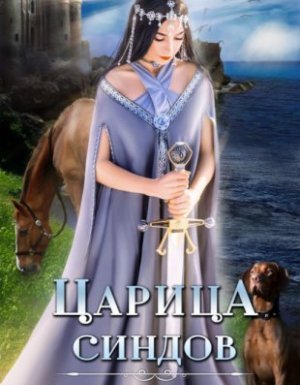 Царица Синдов - Лилия Орланд