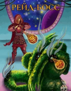 Рейд-босс - Владимир Мясоедов