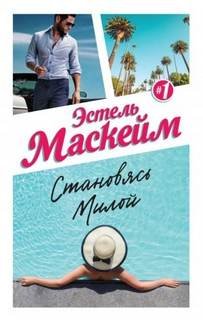 Становясь Милой - Маскейм Эстель