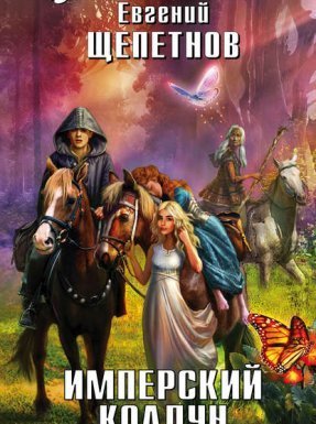 Маг с изъяном 2. Имперский колдун - Евгений Щепетнов