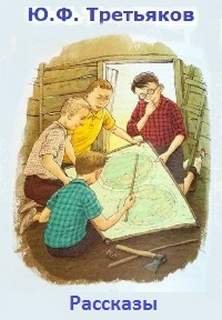 Рассказы - Третьяков Юрий