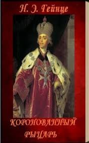 Гейнце Николай - Коронованный рыцарь