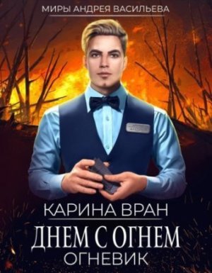 Огневик 1. Днем с огнем - Карина Вран