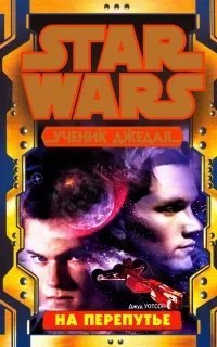 Ученик джедая 6. На перепутье - Джуд Уотсон