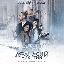 Афанасий Никитин и загадка Шигирского идола - Гаглоев Евгений