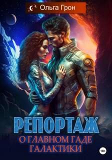 Репортаж о главном гаде галактики - Грон Ольга