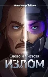 Слово и Чистота 5. Излом - Александр Зайцев