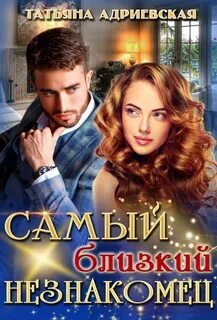 Самый близкий незнакомец - Адриевская Татьяна