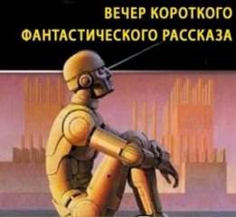 Вечер короткого фантастического рассказа
