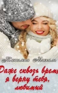 Даже сквозь время я верну тебя, любимый - Татьяна Михаль