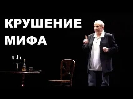 Крушение мифа - Веллер Михаил