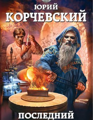 Последний алхимик - Юрий Корчевский