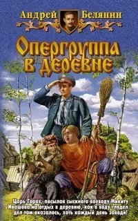 Тайный сыск царя Гороха 6. Опергруппа в деревне - Андрей Белянин