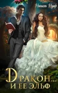 Пара для дракона 1. Дракон… и ее эльф - Нинель Нуар