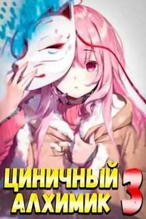 Циничный алхимик. Том 3 - Полев Сергей
