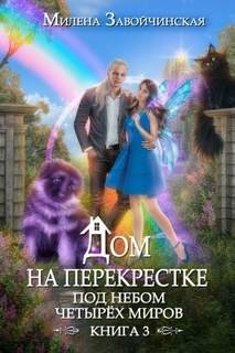 Под небом четырех миров - Завойчинская Милена