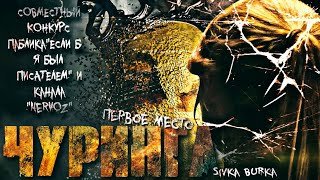 Чугинга - Sivka Burka