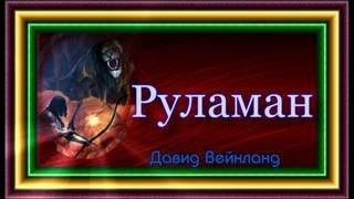 Руламан - Вендланд Давид