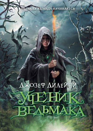 Ведьмак 1. Ученик ведьмака - Джозеф Дилейни