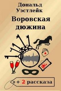 Воровская дюжина - Уэстлейк Дональд