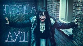 Пепел Душ - Бергер Евгений