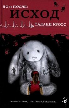 До и После: Исход - Кросс Талани