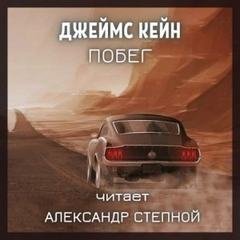 Побег - Кейн Джеймс