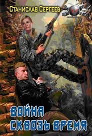 Война сквозь время - Сергеев Станислав