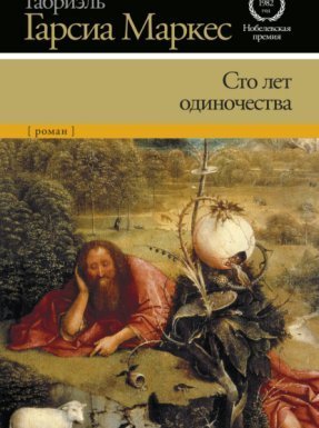 Сто лет одиночества - Габриэль Гарсиа Маркес