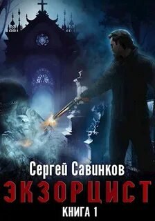 Экзорцист - Савинков Сергей