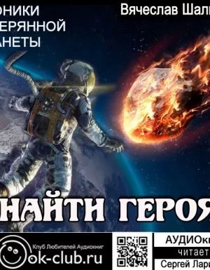 Хроники затерянной планеты. Найти героя - Вячеслав Шалыгин