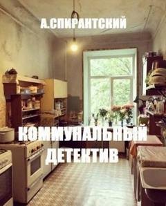 Коммунальный детектив - Спирантский А.