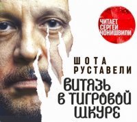 Витязь в тигровой шкуре - Шота Руставели