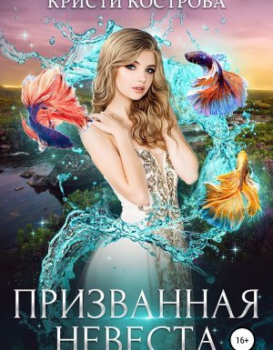 Призванная невеста - Кристи Кострова