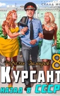Курсант 8. Назад в СССР. Книга 8 - Рафаэль Дамиров
