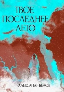 Твое последнее лето - Форш Александр