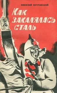 Как закалялась сталь - Островский Николай